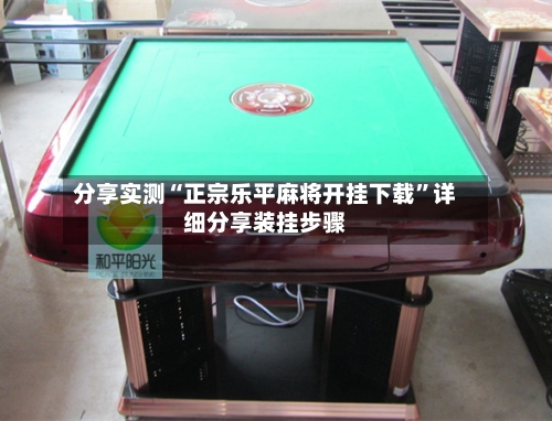 分享实测“正宗乐平麻将开挂下载	”详细分享装挂步骤-第2张图片