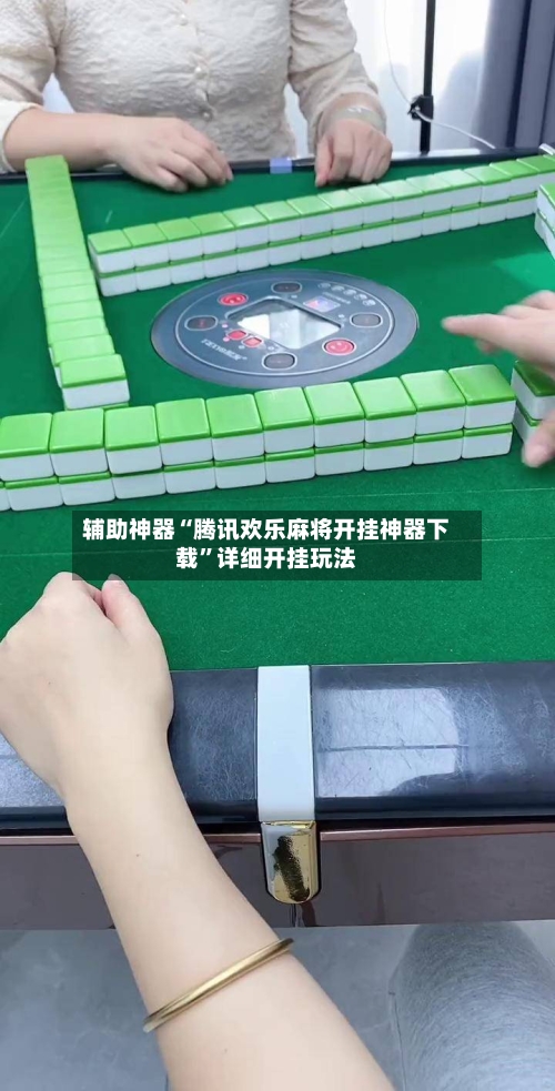 辅助神器“腾讯欢乐麻将开挂神器下载”详细开挂玩法-第2张图片