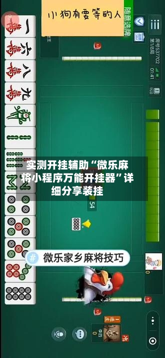 实测开挂辅助“微乐麻将小程序万能开挂器”详细分享装挂-第3张图片
