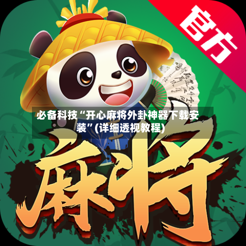 必备科技“开心麻将外卦神器下载安装”(详细透视教程)-第2张图片