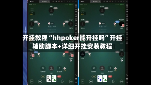 开挂教程“hhpoker能开挂吗”开挂辅助脚本+详细开挂安装教程-第3张图片