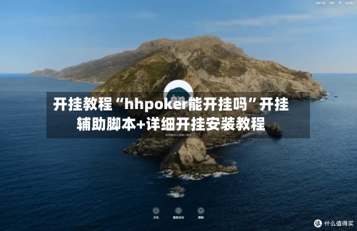 开挂教程“hhpoker能开挂吗	”开挂辅助脚本+详细开挂安装教程-第2张图片