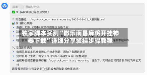 独家脚本实测“微乐南昌麻将开挂神器下载”详细分享装挂步骤教程