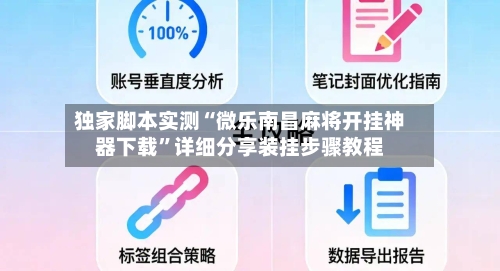 独家脚本实测“微乐南昌麻将开挂神器下载”详细分享装挂步骤教程-第3张图片