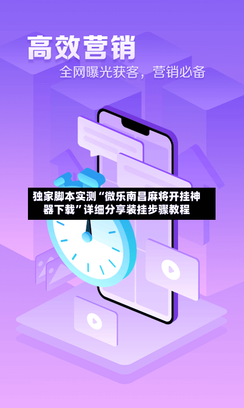 独家脚本实测“微乐南昌麻将开挂神器下载”详细分享装挂步骤教程-第2张图片
