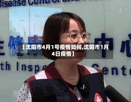 【沈阳市4月1号疫情如何,沈阳市1月4日疫情】