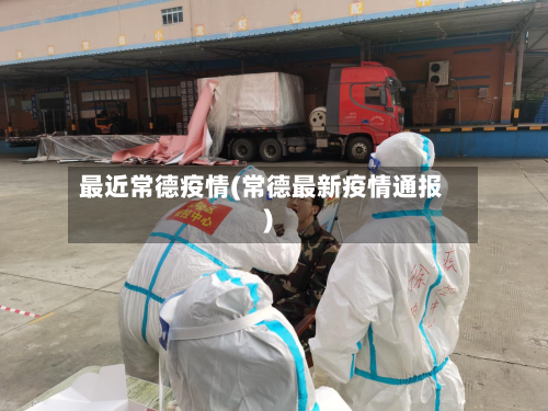 最近常德疫情(常德最新疫情通报)-第2张图片