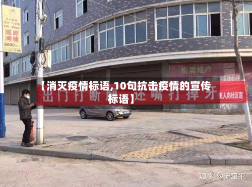 【消灭疫情标语,10句抗击疫情的宣传标语】