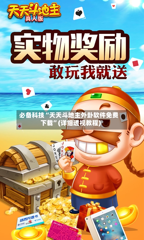 必备科技“天天斗地主外卦软件免费下载”(详细透视教程)-第2张图片