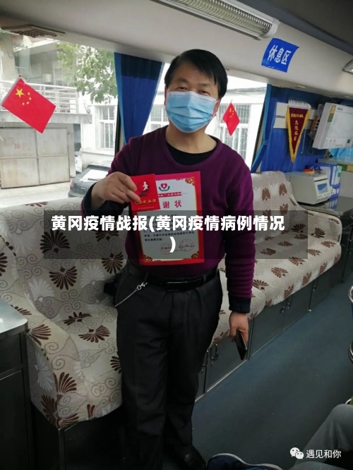黄冈疫情战报(黄冈疫情病例情况)