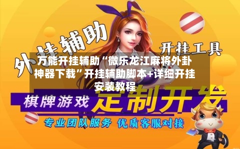 万能开挂辅助“微乐龙江麻将外卦神器下载	”开挂辅助脚本+详细开挂安装教程-第2张图片