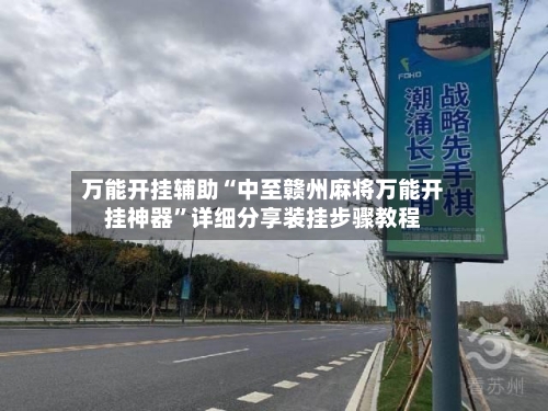 万能开挂辅助“中至赣州麻将万能开挂神器	”详细分享装挂步骤教程-第2张图片