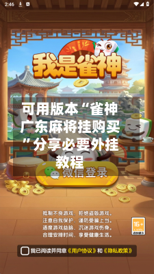 可用版本“雀神广东麻将挂购买”分享必要外挂教程-第3张图片