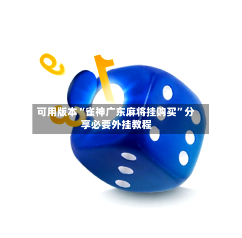 可用版本“雀神广东麻将挂购买”分享必要外挂教程-第2张图片