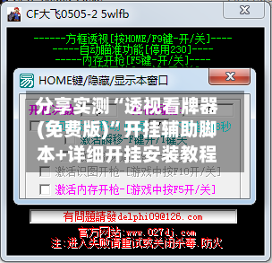 分享实测“透视看牌器(免费版)	”开挂辅助脚本+详细开挂安装教程-第3张图片