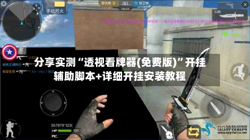 分享实测“透视看牌器(免费版)”开挂辅助脚本+详细开挂安装教程