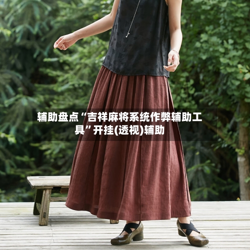 辅助盘点“吉祥麻将系统作弊辅助工具”开挂(透视)辅助-第2张图片