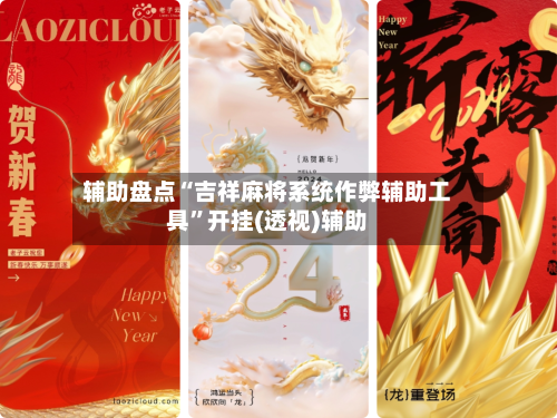 辅助盘点“吉祥麻将系统作弊辅助工具”开挂(透视)辅助