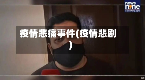 疫情悲痛事件(疫情悲剧)-第2张图片