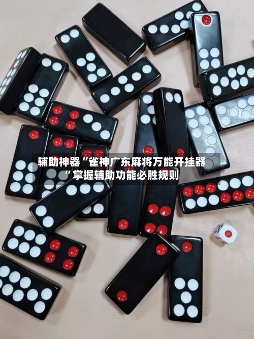 辅助神器“雀神广东麻将万能开挂器”掌握辅助功能必胜规则