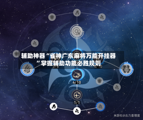 辅助神器“雀神广东麻将万能开挂器”掌握辅助功能必胜规则-第2张图片