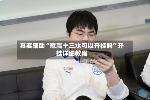 真实辅助“冠赢十三水可以开挂吗”开挂详细教程-第2张图片