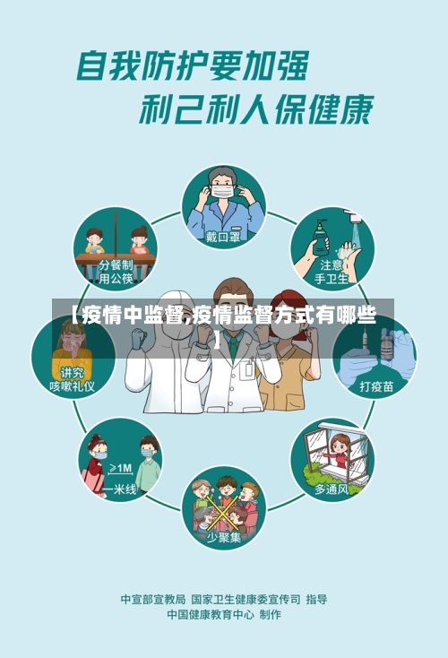 【疫情中监督,疫情监督方式有哪些】-第3张图片