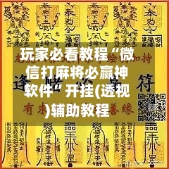 玩家必看教程“微信打麻将必赢神软件”开挂(透视)辅助教程-第2张图片
