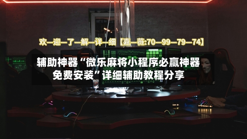 辅助神器“微乐麻将小程序必赢神器免费安装”详细辅助教程分享-第2张图片