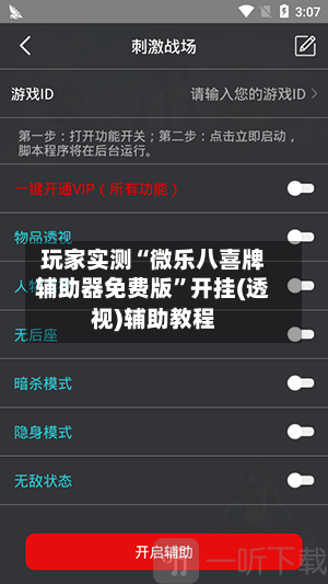 玩家实测“微乐八喜牌辅助器免费版	”开挂(透视)辅助教程-第2张图片