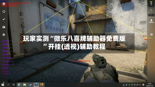 玩家实测“微乐八喜牌辅助器免费版”开挂(透视)辅助教程