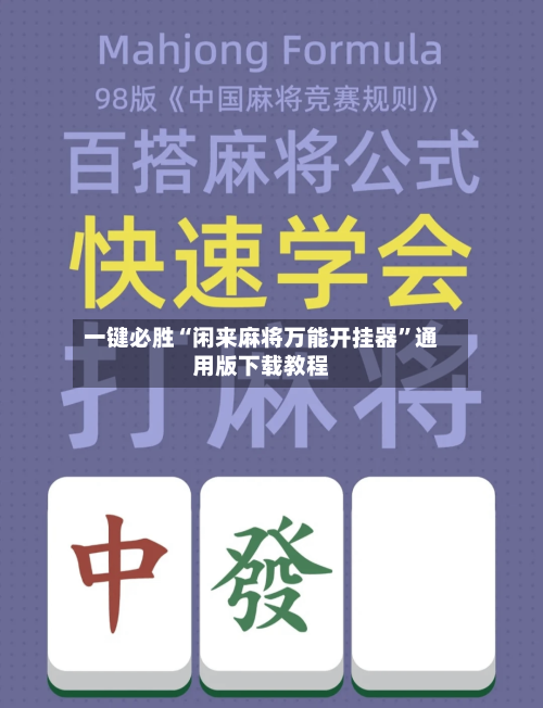 一键必胜“闲来麻将万能开挂器	”通用版下载教程-第2张图片
