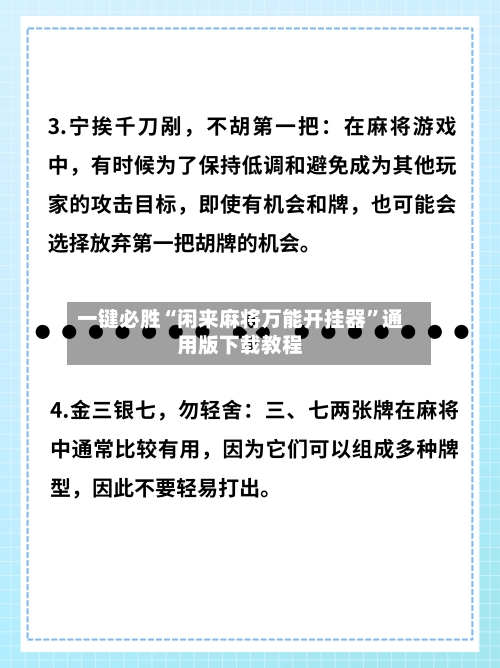 一键必胜“闲来麻将万能开挂器”通用版下载教程-第3张图片