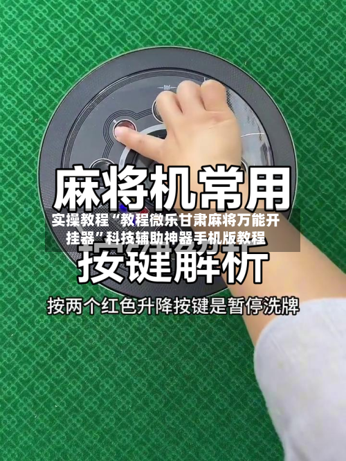 实操教程“教程微乐甘肃麻将万能开挂器	”科技辅助神器手机版教程-第2张图片