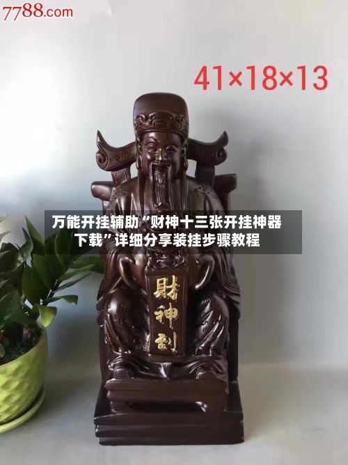 万能开挂辅助“财神十三张开挂神器下载”详细分享装挂步骤教程-第3张图片