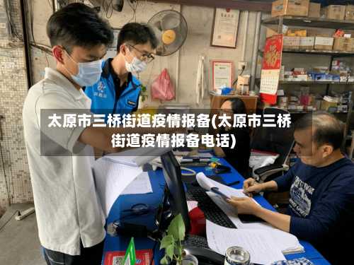 太原市三桥街道疫情报备(太原市三桥街道疫情报备电话)-第2张图片