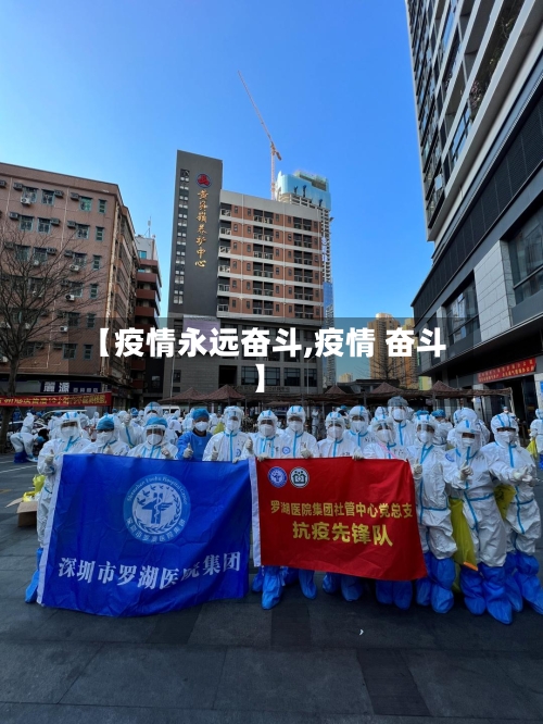 【疫情永远奋斗,疫情 奋斗】-第3张图片