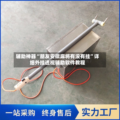 辅助神器“朋友安徽麻将有没有挂	”详细外挂透视辅助软件教程-第2张图片