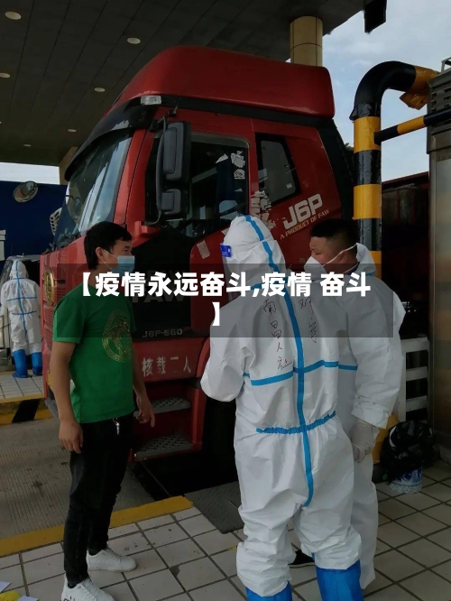 【疫情永远奋斗,疫情 奋斗】-第2张图片