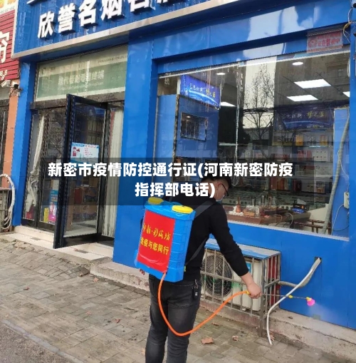 新密市疫情防控通行证(河南新密防疫指挥部电话)-第2张图片