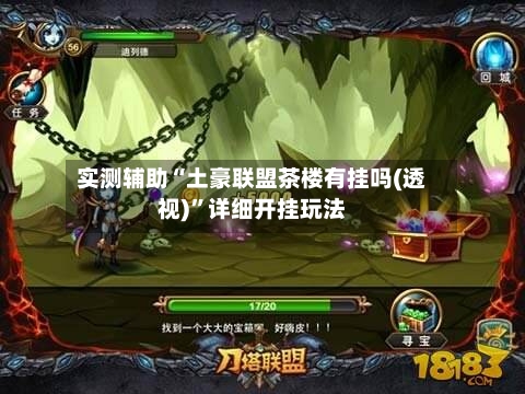 实测辅助“土豪联盟茶楼有挂吗(透视)”详细开挂玩法-第2张图片