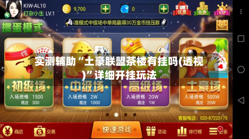 实测辅助“土豪联盟茶楼有挂吗(透视)”详细开挂玩法