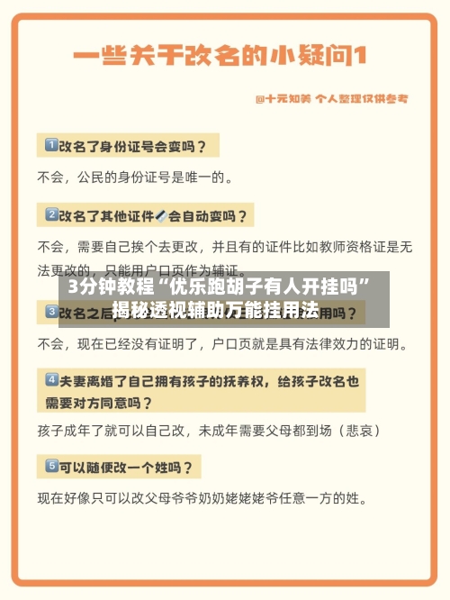 3分钟教程“优乐跑胡子有人开挂吗”揭秘透视辅助万能挂用法-第2张图片
