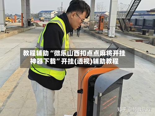 教程辅助“微乐山西扣点点麻将开挂神器下载”开挂(透视)辅助教程-第2张图片