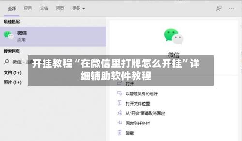 开挂教程“在微信里打牌怎么开挂”详细辅助软件教程
