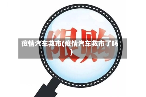 疫情汽车救市(疫情汽车救市了吗)