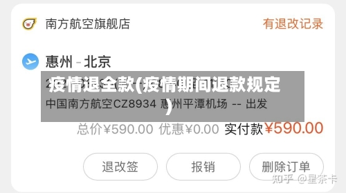 疫情退全款(疫情期间退款规定)