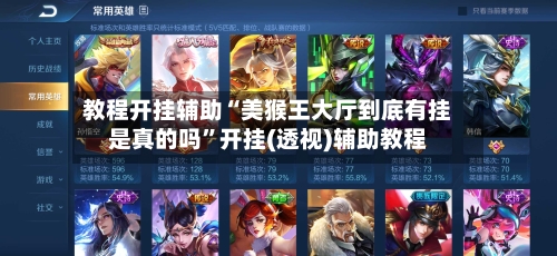 教程开挂辅助“美猴王大厅到底有挂是真的吗”开挂(透视)辅助教程-第3张图片