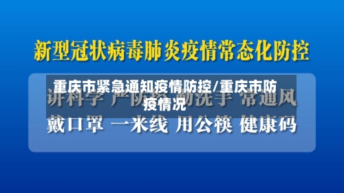 重庆市紧急通知疫情防控/重庆市防疫情况-第2张图片