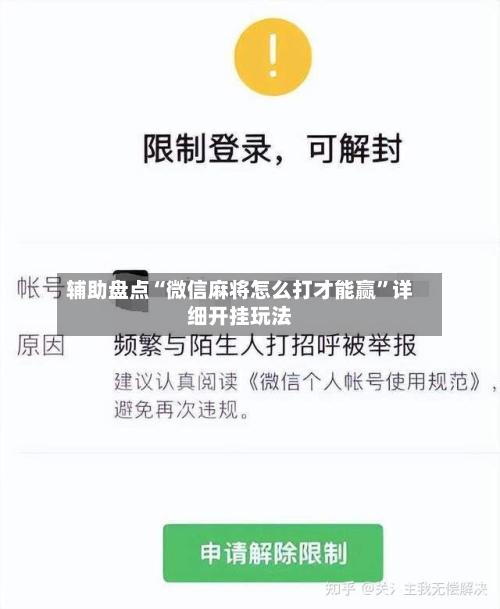 辅助盘点“微信麻将怎么打才能赢”详细开挂玩法-第3张图片